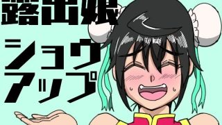 【エロ同人】露出娘ショウアップのトップ画像