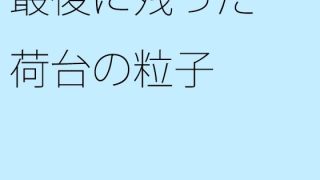【エロ同人】最後に残った荷台の粒子のトップ画像