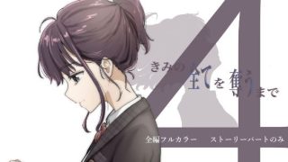 【エロ同人】きみの全てを奪うまで 4のトップ画像