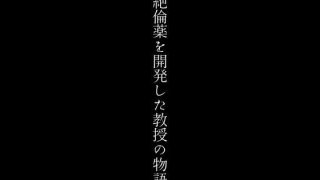 【エロ同人】絶倫薬を開発した教授の物語のトップ画像