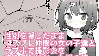 【エロ同人】男の娘が女の子達に混ざってラブホコスプレ撮影オフ会に参加したら【女子×女装…のトップ画像