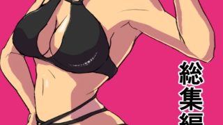 【エロ同人】総集編4作品セットのトップ画像