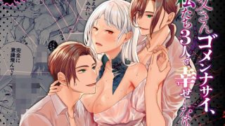 【エロ同人】お父さんゴメンナサイ、私たち3人で幸せになりますのトップ画像