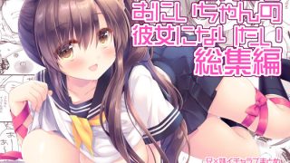 【エロ同人】それでもお兄ちゃんの彼女になりたい総集編のトップ画像