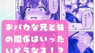 【エロ同人】オレと妹のエッチでおかしな関係って、興味あります？のトップ画像