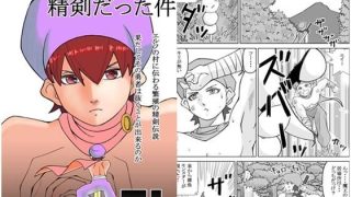 【エロ同人】勇者の〇〇も精剣だった件のトップ画像