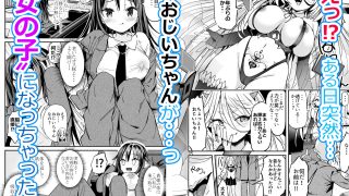 【エロ同人】巨乳じいちゃん〜おじいちゃんが私より大きなおっぱいになっちゃった〜のトップ画像