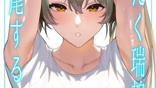 【エロ同人】汗だく瑞鶴と交尾する本のトップ画像