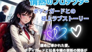 【エロ同人】情熱のプロテクター: ボディガードとの極上ラブストーリーのトップ画像