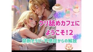 【エロ同人】クリ舐めカフェにようこそ！2:禁断セラピー不感症からの解放のトップ画像