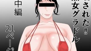 【エロ同人】晒された 熟女グラドル 中編のトップ画像