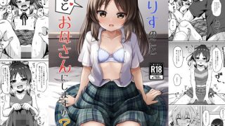【エロ同人】ありすのこともっとお母さんにしますか？のトップ画像