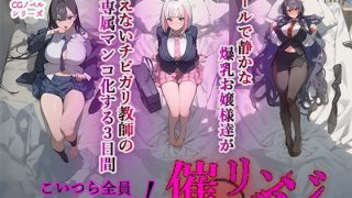 【エロ同人】催◯リベンジ！クールで静かな爆乳お嬢様がさえないチビガリ教師の専属マンコ化…のトップ画像