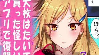 【エロ同人】ttp://d99.biz/arc10/ 俺をイジメていたギャルに催淫アプ…のトップ画像