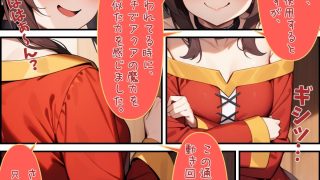 【エロ同人】この爆裂魔法娘に白濁を！のトップ画像