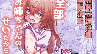 【エロ同人】全部お姉ちゃんのせいだからのトップ画像