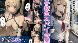 【エロ同人】女子校生スパイの受難【AI美女イラストコミック】のトップ画像