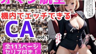 【エロ同人】【オマン航空】機内でエッチできるCA vol.1のトップ画像