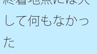 【エロ同人】終着地点には大して何もなかったのトップ画像