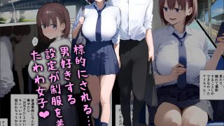 【エロ同人】たわわ女子たち魔法のノートで言いなり支配、おじさん子孫妊娠中のトップ画像