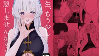 【エロ同人】先生、もう少し休憩しませんか？ 2のトップ画像