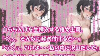 【エロ同人】【前後編お得セット】 ［NTR］役員と不倫している鬼女上司を勢いで押し倒し…のトップ画像