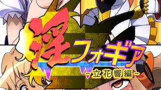 【エロ同人】淫フォギア-立花響編-のトップ画像