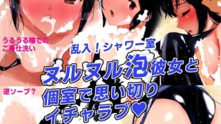 【エロ同人】シャワーブース・シークレット〜乱入！シャワー室！ヌルヌル泡彼女と個室でイチ…のトップ画像