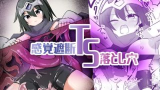 【エロ同人】感覚遮断TS落とし穴のトップ画像