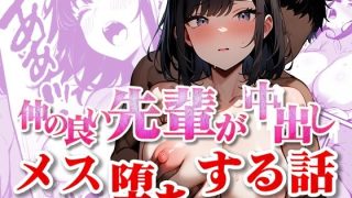 【エロ同人】仲の良い先輩が中出しメス堕ちする話のトップ画像