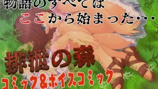 【エロ同人】排泄かくれんぼプラスのトップ画像