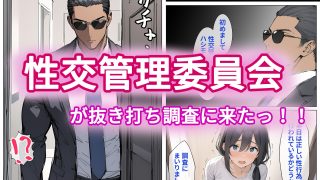 【エロ同人】性交管理委員会〜セックス失敗で寝取られ確定〜のトップ画像