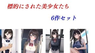 【エロ同人】標的にされた美少女たち 6作セットのトップ画像