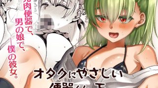 【エロ同人】オタクにやさしい便器くん。下（完）のトップ画像
