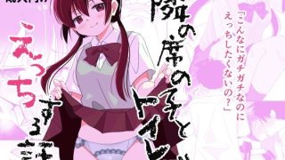 【エロ同人】隣の席の子とトイレでえっちする話のトップ画像