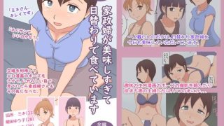【エロ同人】【熟えち15】家政婦が美味しすぎて日替わりで食べていますのトップ画像