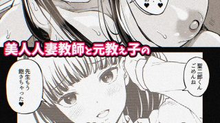 【エロ同人】ゆみこ先生は生ハメ本気セックスがしたいのトップ画像