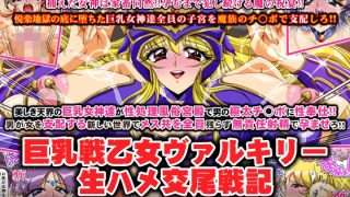 【エロ同人】巨乳戦乙女ヴァルキリー生ハメ交尾戦記 最終話「女神乱交」のトップ画像