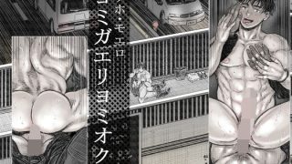 【エロ同人】ヨミガエリヨミオクリのトップ画像