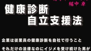 【エロ同人】健康診断自立支援法 第二章 社内アイドルの性癖のトップ画像