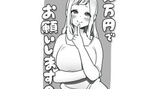 【エロ同人】10万円でお願いします2のトップ画像