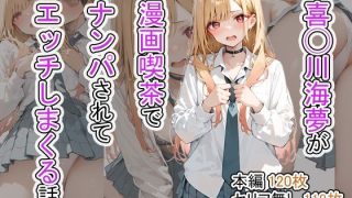 【エロ同人】喜◯川海夢が漫画喫茶でナンパされてエッチしまくる話のトップ画像