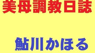 【エロ同人】美母調教日誌のトップ画像