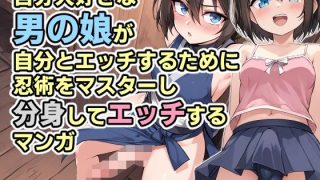【エロ同人】自分大好き 男の娘忍者〜分身エッチ〜【マンガ＋CG集】のトップ画像