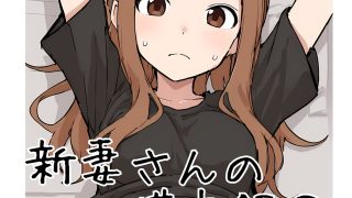 【エロ同人】新妻さんの備忘録 1のトップ画像
