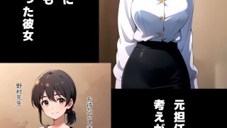 【エロ同人】彼女が教育実習でキモイ元担任に寝取られたのトップ画像
