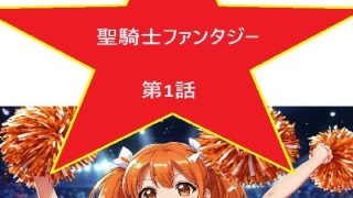【エロ同人】聖騎士ファンタジー 1話のトップ画像