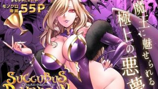 【エロ同人】サキュバス・ドミネーションのトップ画像