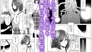 【エロ同人】メデューサの子孫は呪いを使って襲われたいのトップ画像