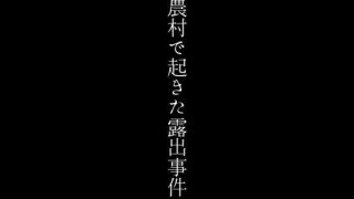 【エロ同人】農村で起きた露出事件のトップ画像